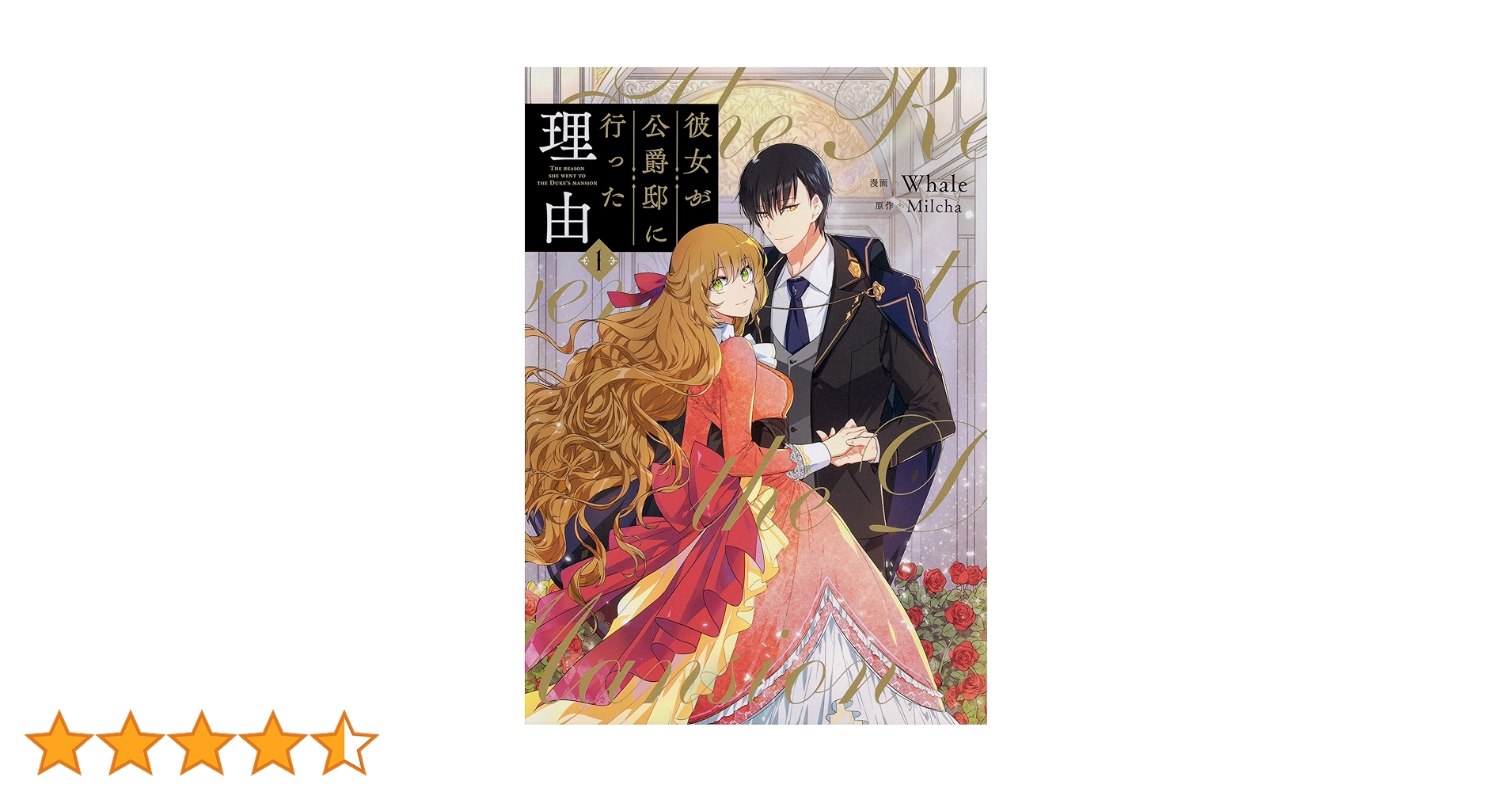 Amazon.co.jp: 彼女が公爵邸に行った理由 1 (フロース コミック